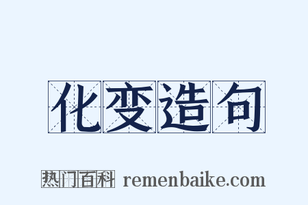 化变造句是什么意思的图片